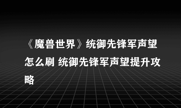 《魔兽世界》统御先锋军声望怎么刷 统御先锋军声望提升攻略