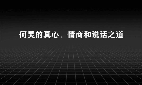 何炅的真心、情商和说话之道