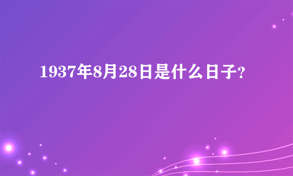 1937年8月28日是什么日子？