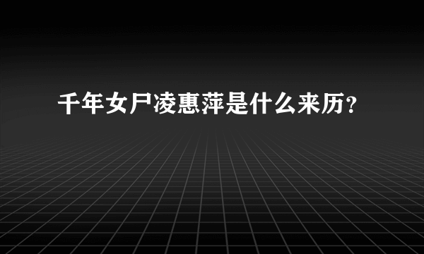 千年女尸凌惠萍是什么来历？