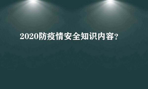 2020防疫情安全知识内容？