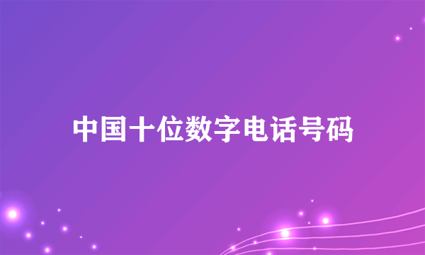 中国十位数字电话号码