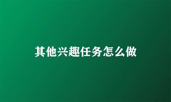 其他兴趣任务怎么做