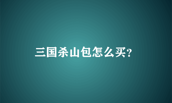 三国杀山包怎么买？