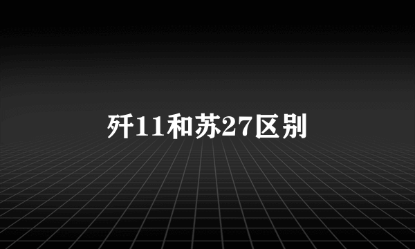 歼11和苏27区别