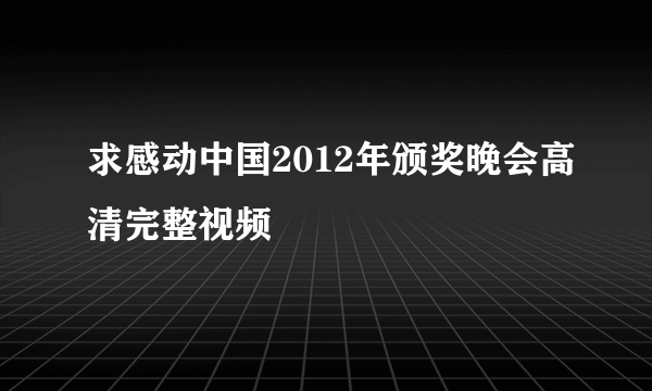 求感动中国2012年颁奖晚会高清完整视频