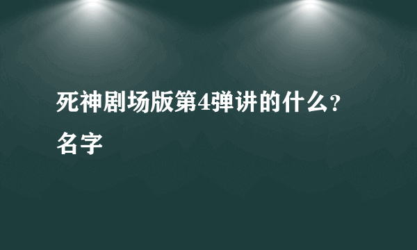 死神剧场版第4弹讲的什么？名字