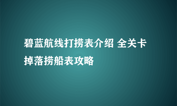 碧蓝航线打捞表介绍 全关卡掉落捞船表攻略