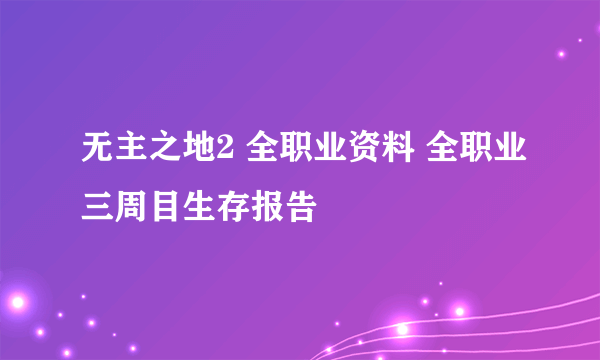 无主之地2 全职业资料 全职业三周目生存报告