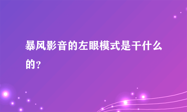 暴风影音的左眼模式是干什么的？