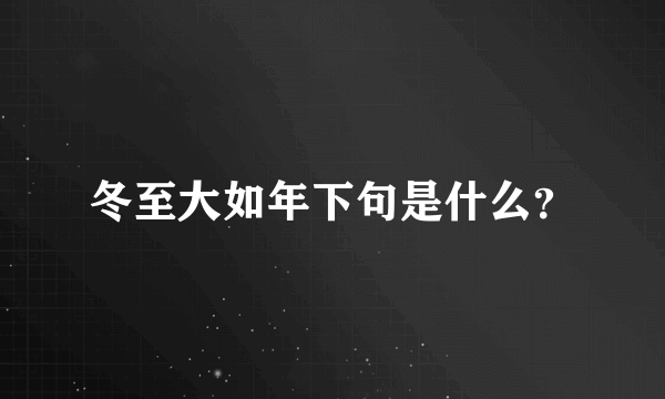 冬至大如年下句是什么？