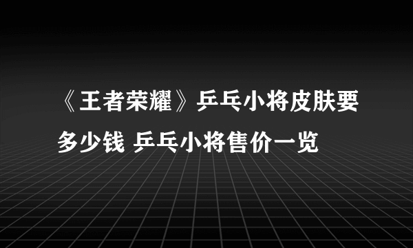 《王者荣耀》乒乓小将皮肤要多少钱 乒乓小将售价一览