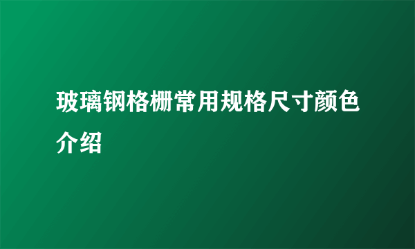 玻璃钢格栅常用规格尺寸颜色介绍