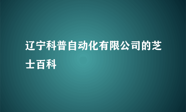 辽宁科普自动化有限公司的芝士百科