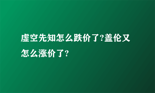 虚空先知怎么跌价了?盖伦又怎么涨价了?