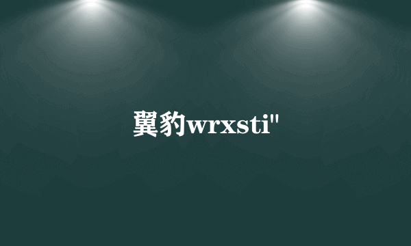 翼豹wrxsti