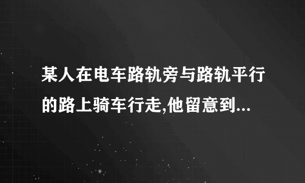 某人在电车路轨旁与路轨平行的路上骑车行走,他留意到每隔6分钟有一部电车从他后面驶向前面,每隔2分钟有一部电车从对面驶向后面.假设电车和此人行驶的速度都不变(分别为u1, u2表示),请你根据下面的示意图,求电车每隔__________分钟(用t表示)从车站开出一部.[来源]浙教版七年级下第二章二元一次方程组单元检测