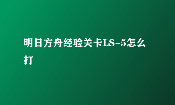 明日方舟经验关卡LS-5怎么打