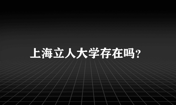 上海立人大学存在吗？