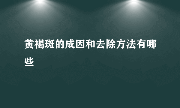 黄褐斑的成因和去除方法有哪些