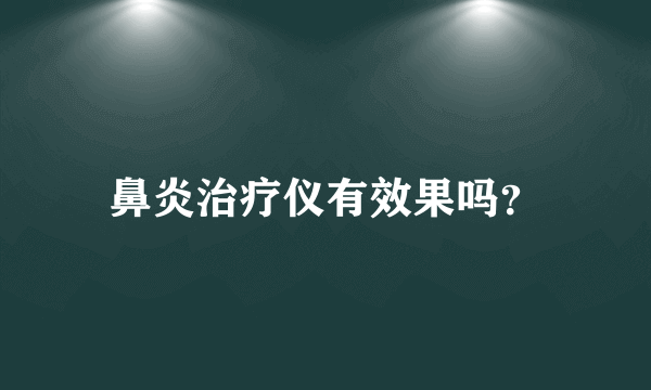 鼻炎治疗仪有效果吗？