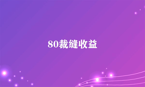 80裁缝收益