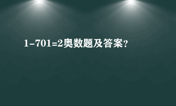 1-701=2奥数题及答案？