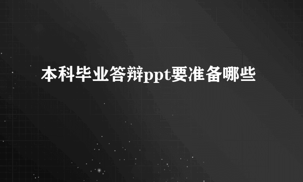 本科毕业答辩ppt要准备哪些