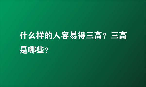 什么样的人容易得三高？三高是哪些？