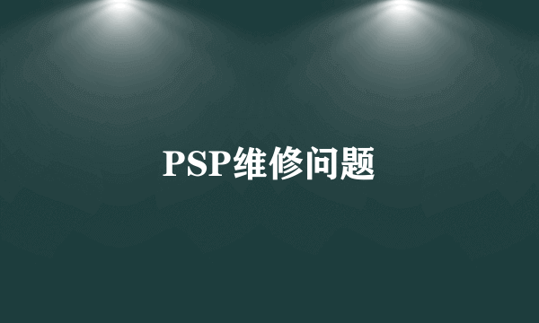 PSP维修问题