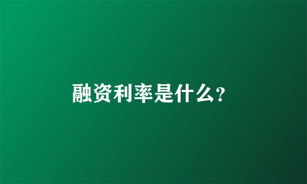 融资利率是什么？