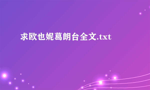 求欧也妮葛朗台全文.txt