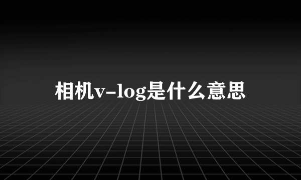 相机v-log是什么意思