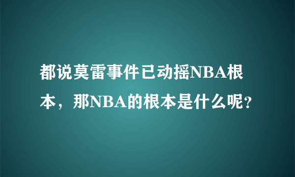 都说莫雷事件已动摇NBA根本，那NBA的根本是什么呢？