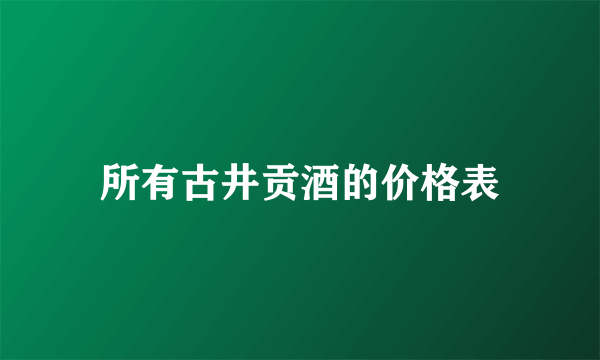 所有古井贡酒的价格表