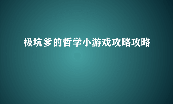 极坑爹的哲学小游戏攻略攻略