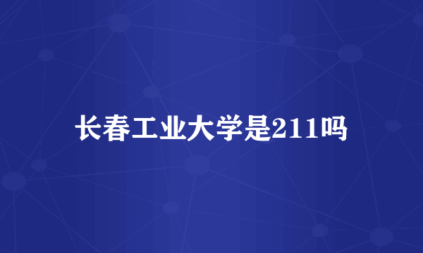 长春工业大学是211吗