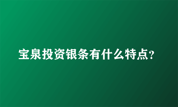 宝泉投资银条有什么特点？