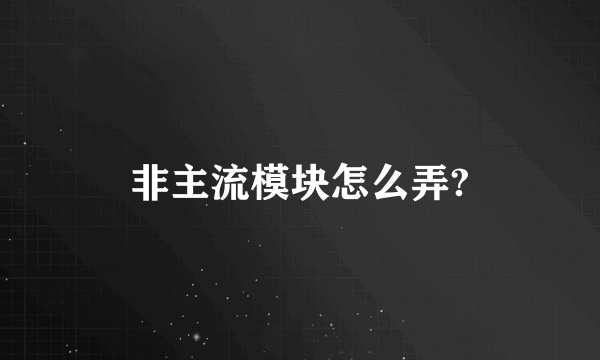 非主流模块怎么弄?