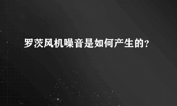 罗茨风机噪音是如何产生的？