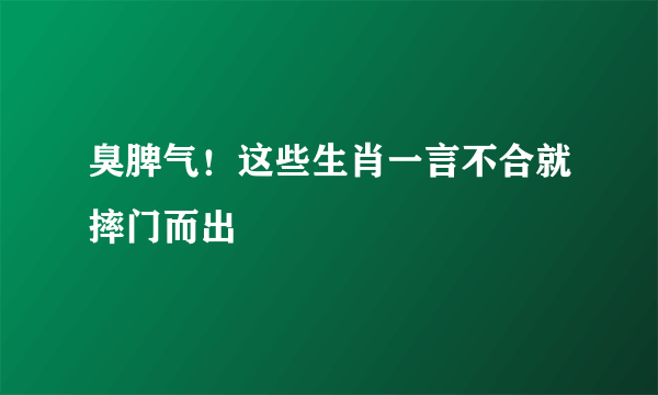 臭脾气！这些生肖一言不合就摔门而出