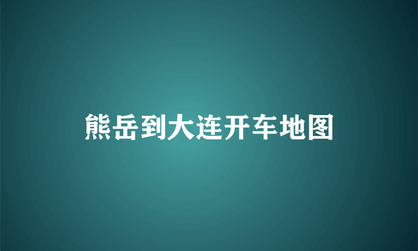 熊岳到大连开车地图