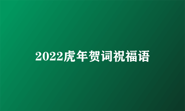 2022虎年贺词祝福语