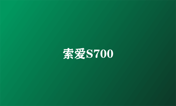 索爱S700