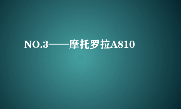 NO.3——摩托罗拉A810