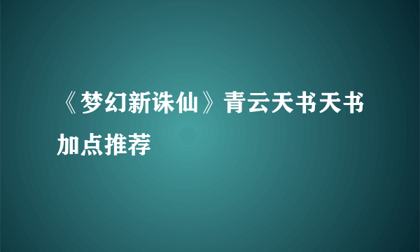 《梦幻新诛仙》青云天书天书加点推荐