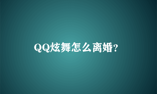 QQ炫舞怎么离婚？