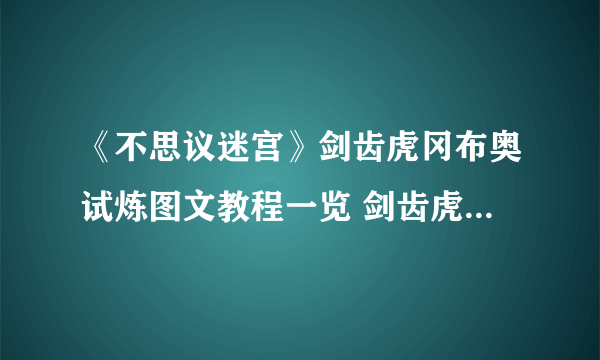 《不思议迷宫》剑齿虎冈布奥试炼图文教程一览 剑齿虎试炼打法技巧攻略