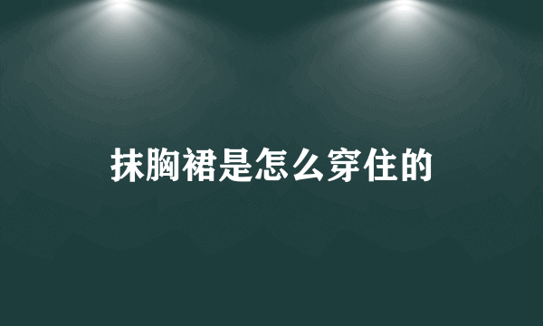 抹胸裙是怎么穿住的