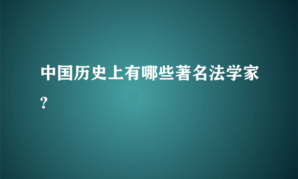 中国历史上有哪些著名法学家?